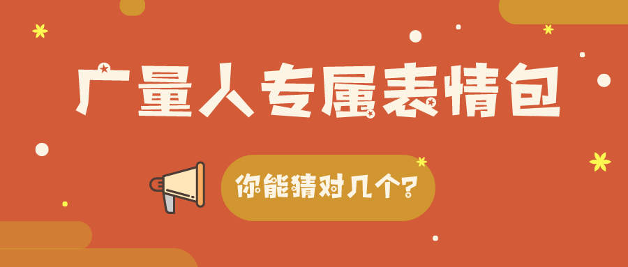 量圈儿NO.34｜亿万先生MR人专属表情包，你能猜对几个？