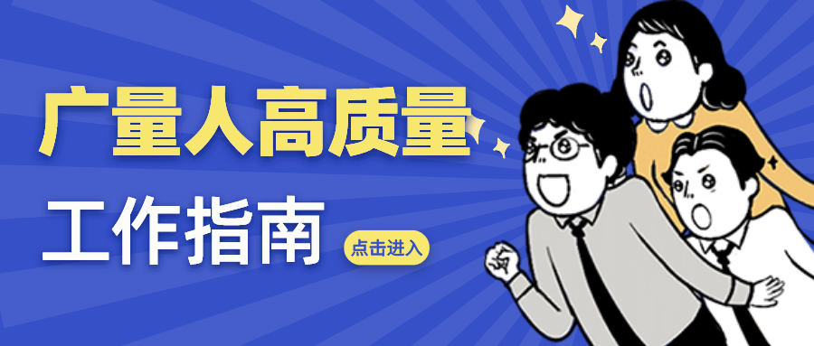 量圈儿NO.52｜亿万先生MR人高质量工作指南