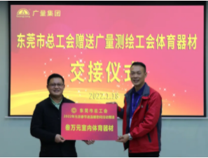 东莞市总工会到亿万先生MR集团发展慰问送温暖活动