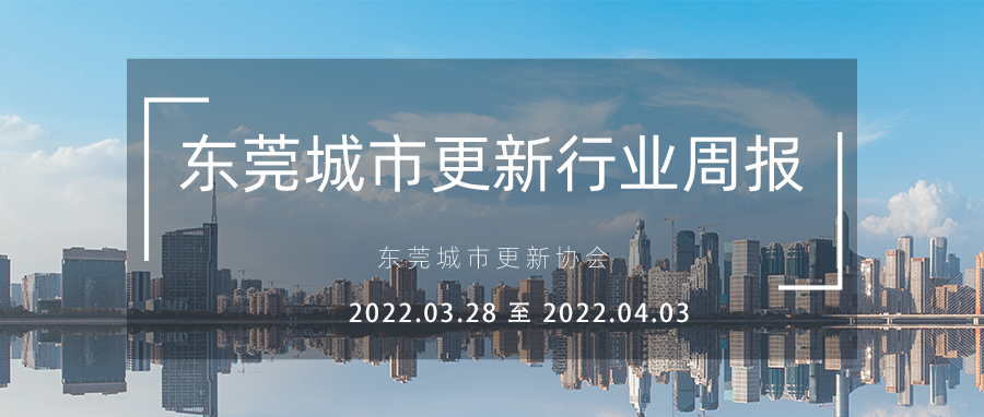 转载｜东莞城市更新行业周报（2022.3.28 至 2022.4.3）