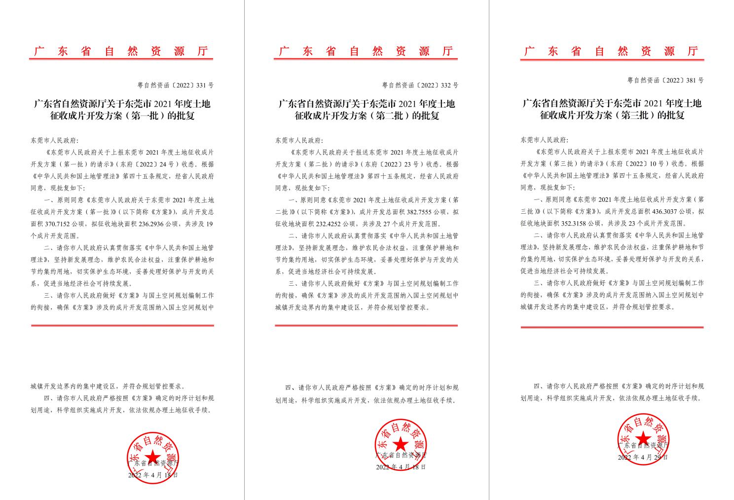 广东省天然资源厅批复赞成！亿万先生MR助推东莞多镇出台地皮征收成片开发规划