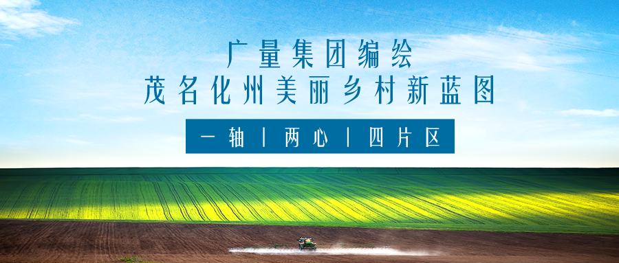 一轴 两心 四片区丨亿万先生MR集团服务茂名化州俏丽村落新蓝图规划假造工作