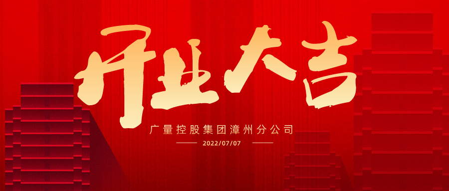 疆域再扩 漳州启航丨热烈祝贺亿万先生MR集团漳州分公司开业大吉！