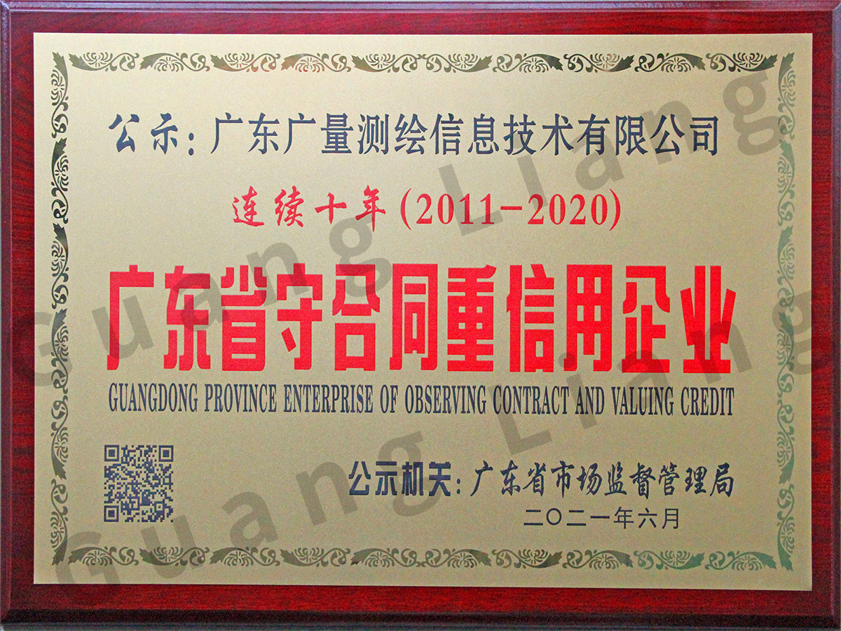 守合同沉信誉企业（测绘公司）