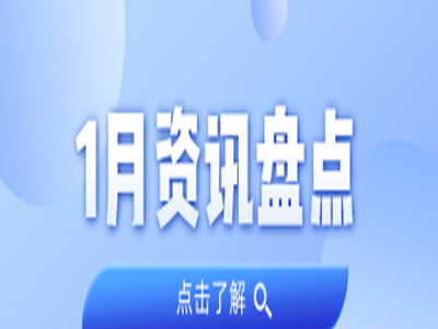 资讯盘点丨亿万先生MR集团1月热点