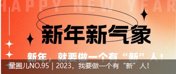量圈儿NO.95｜2023，我要做一个佑装新”人！