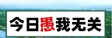 量圈儿NO.101｜今日，愚我无关