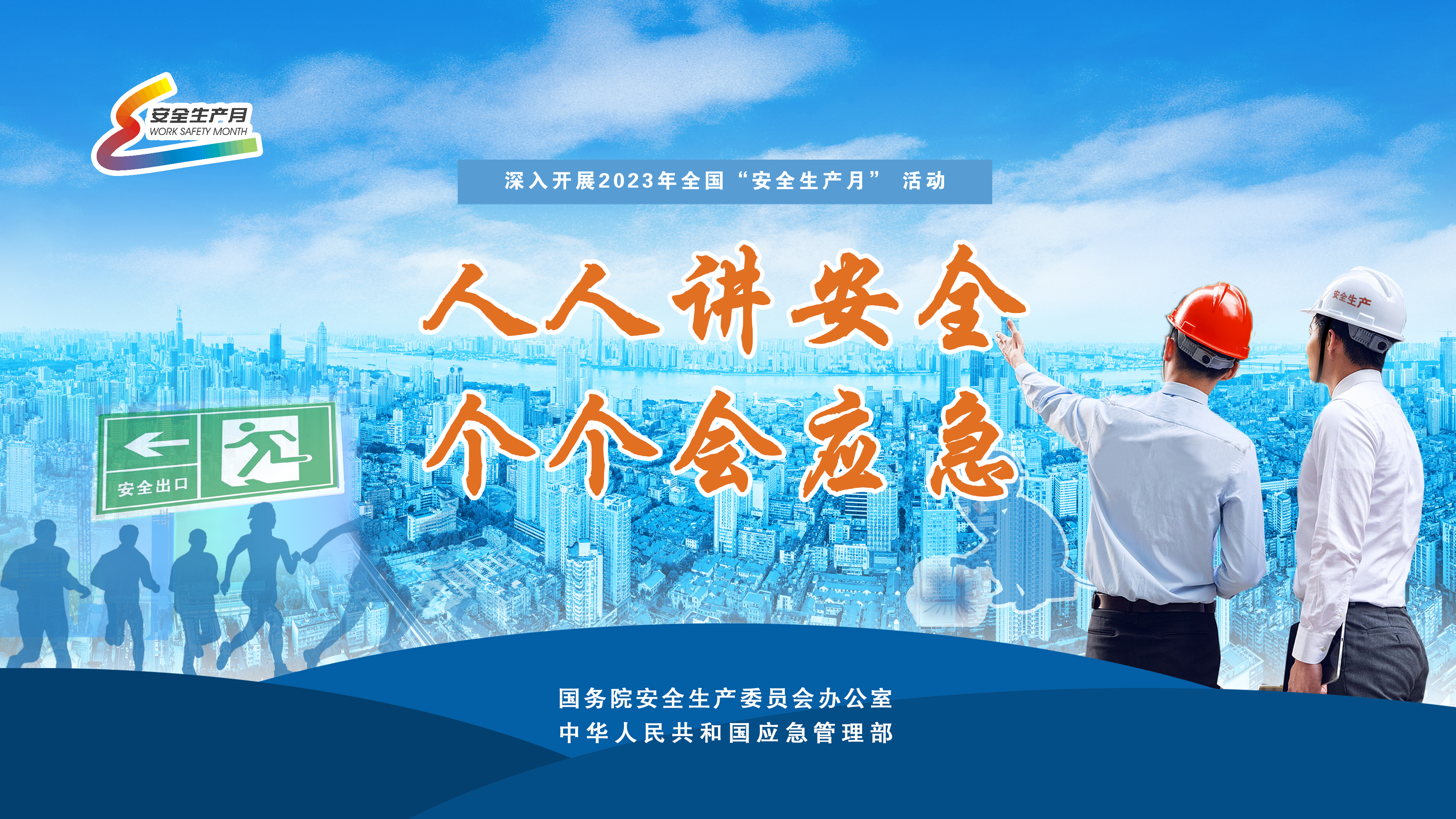 亿万先生MR集团发展第22个全国“安全出产月”系列宣传活动