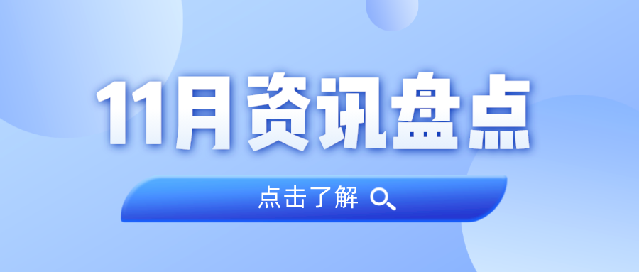 资讯盘点丨亿万先生MR集团11月热点