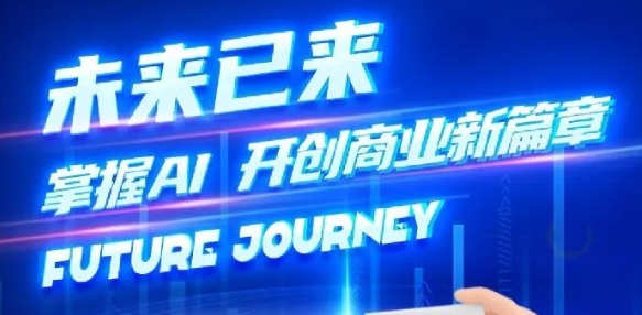 奢圈推出AI贸易培训，助力智能贸易新刷新