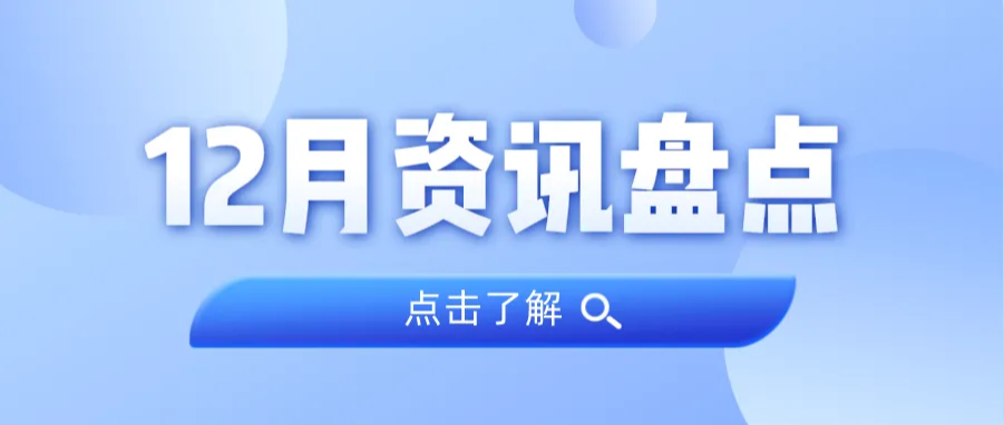 资讯盘点丨亿万先生MR集团12月热点