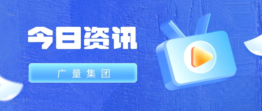 亿万先生MR集团丨今日资讯