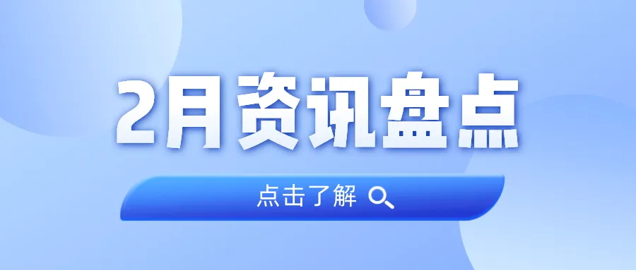 资讯盘点丨亿万先生MR集团2月热点
