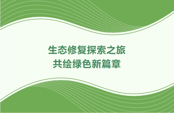 亿万先生MR集团领航生态建复索求之旅：携手增城、番禺、肇庆共绘绿色新篇章