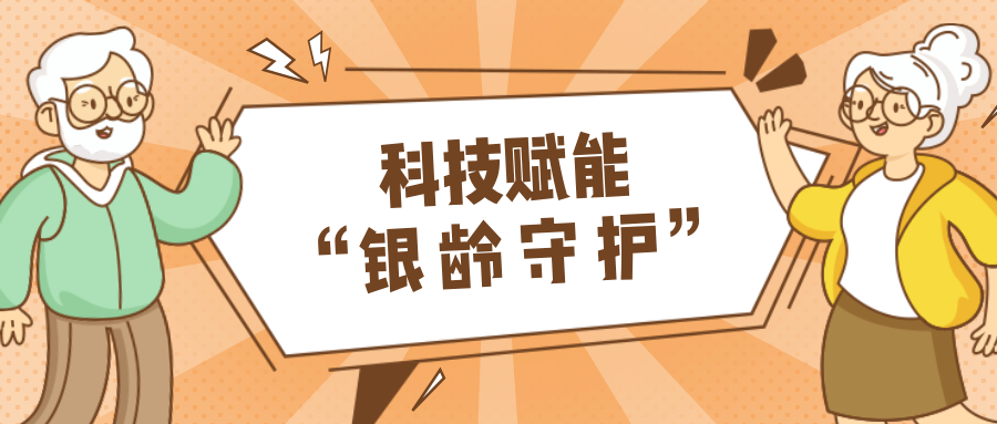 村落数汇｜利用科技守护老年人健全？智慧养老，生涯更美好！