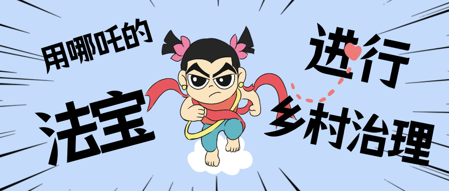 村落数汇丨化身东莞南城“哪吒”，用“数字法宝”治理村落