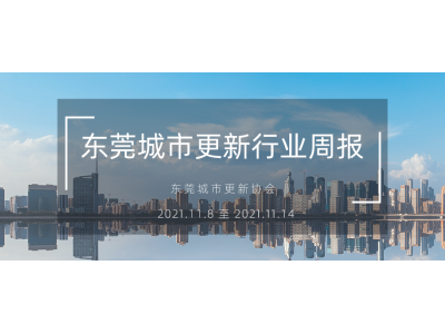 转载｜东莞城市更新行业周报（2021.11.8 至 2021.11.14）